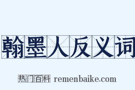 翰墨人反义词是什么意思的图片